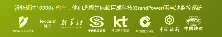服務(wù)超過10000+的客戶，巨成科技電池監(jiān)測系統(tǒng)
